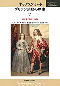 17世紀　1603年-1688年 (オックスフォード ブリテン諸島の歴史)(中古品)