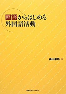 国語からはじめる外国語活動(中古品)