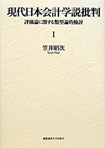 現代日本会計学説批判I: 評価論に関する類型論的検討(中古品)の通販は 12,632円