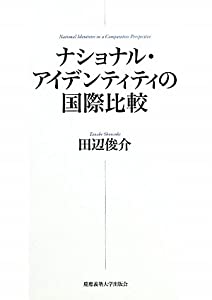 ナショナル・アイデンティティの国際比較(中古品)