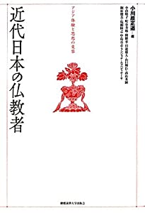 近代日本の仏教者—アジア体験と思想の変容(中古品)の通販は