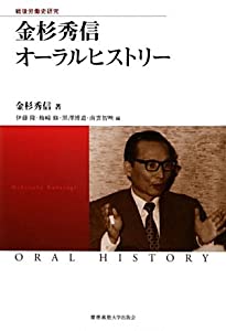 金杉秀信オーラルヒストリー (慶應義塾大学産業研究所選書)(中古品) 14,182円