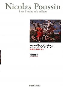 ニコラ・プッサン—絵画的比喩を読む(中古品) 12,725円