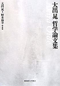 大出晁哲学論文集(中古品)