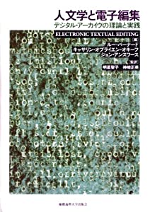 人文学と電子編集—デジタル・アーカイヴの理論と実践(中古品)