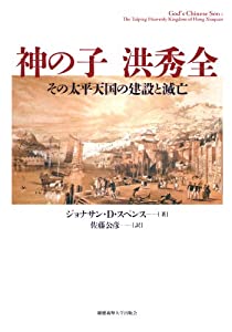 神の子 洪秀全: その太平天国の建設と滅亡(中古品)