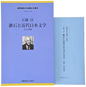 江藤淳:漱石と近代日本文学(CD3巻組) [慶應義塾の名講義・名講演CDシリーズ] (（CD）)(中古品)