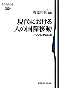 現代における人の国際移動:アジアの中の日本 (慶應義塾大学東アジア研究所叢書)(中古品)の通販は 13,068円
