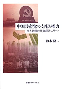 中国共産党の支配と権力: 党と新興の社会経済エリート(中古品)
