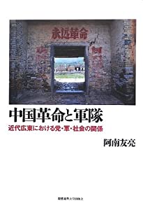 中国革命と軍隊—近代広東における党・軍・社会の関係(中古品)