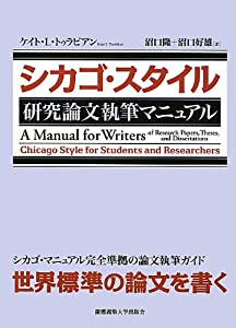 シカゴ・スタイル 研究論文執筆マニュアル(中古品) 9,744円