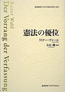 憲法の優位 (慶應義塾大学法学研究会叢書)(中古品)