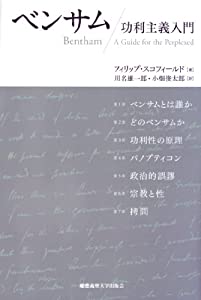 ベンサム—功利主義入門(中古品)の通販は
