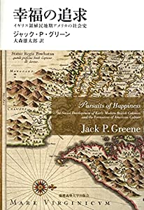幸福の追求: イギリス領植民地期アメリカの社会史(中古品)