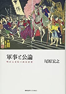 軍事と公論—明治元老院の政治思想(中古品)