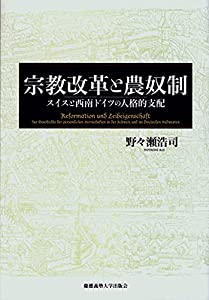 宗教改革と農奴制—スイスと西南ドイツの人格的支配(中古品)