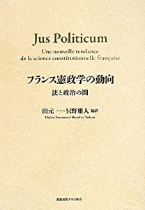 フランス憲政学の動向—法と政治の間(中古品)
