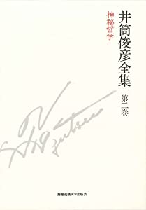 神秘哲学 一九四九年— 一九五一年 (井筒俊彦全集 第二巻)(中古品)