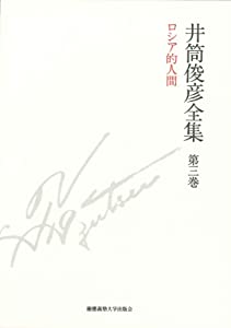 ロシア的人間 一九五一年 — 一九五三年 (井筒俊彦全集 第三巻)(中古品)