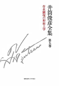 存在顕現の形而上学 一九七八年 — 一九八〇年 (井筒俊彦全集 第五巻)(中古品)