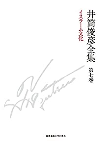 イスラーム文化 一九八一年 — 一九八三年 (井筒俊彦全集 第七巻)(中古品) 12,418円