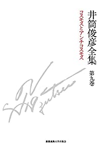 コスモスとアンチコスモス 一九八五年 — 一九八九年(講演音声CD付き) (井筒俊彦全集 第九巻)(中古品)