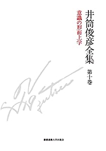 意識の形而上学　一九八七年 — 一九九三年 (井筒俊彦全集 第十巻)(中古品)