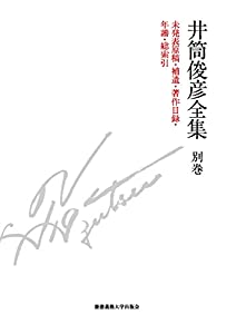 井筒俊彦全集 別巻(講演音声CD付き)(中古品) 10,646円