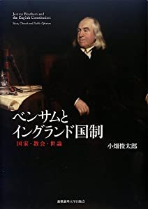 ベンサムとイングランド国制:国家・教会・世論(中古品)