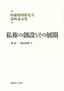 私権の創設とその展開:内池慶四郎先生追悼論文集(中古品)