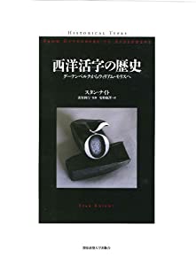西洋活字の歴史:グーテンベルクからウィリアム・モリスへ(中古品)