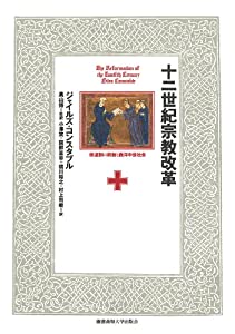 十二世紀宗教改革:修道制の刷新と西洋中世社会(中古品)