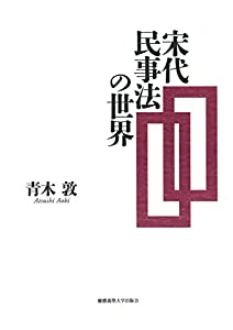 宋代民事法の世界(中古品)