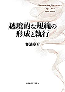 越境的な規範の形成と執行(中古品)