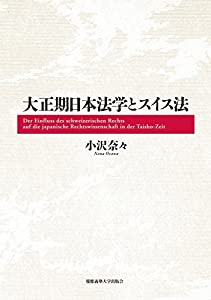 大正期日本法学とスイス法(中古品)