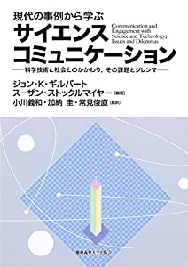 現代の事例から学ぶサイエンスコミュニケーション：科学技術と社会とのかかわり，その課題とジレンマ(中古品)