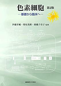 色素細胞 第2版:基礎から臨床へ(中古品)の通販は