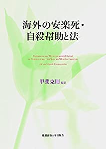 海外の安楽死・自殺幇助と法(中古品)