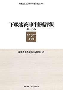 低劣さ審商事判例受け取る 第10巻 平成16年-20年 (慶應義塾分科大学法学修める会双書(86))(中古品)