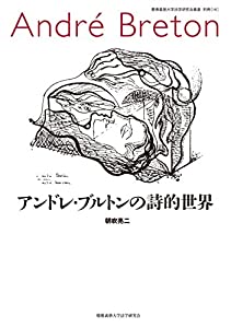アンドレ・ブルトンの詩的世界 (慶應義塾大学法学研究会叢書 別冊(16))(中古品)