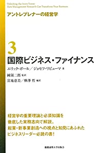 アントレプレナーの経営学 3 国際ビジネス・ファイナンス(中古品)