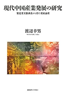 現代中国産業発展の研究:製造業実態調査から得た発展論理(中古品)