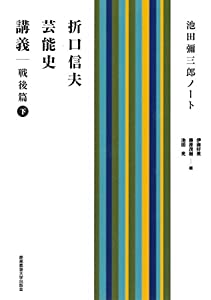 折口信夫芸能史講義 戦後篇 下:池田彌三郎ノート(中古品)の通販は 9,760円