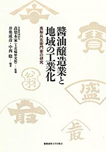 ?油醸造業と地域の工業化:??梨兵左衛門家の研究(中古品) 9,282円