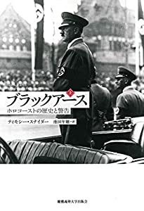 ブラックアース(上) —— ホロコーストの歴史と警告(中古品)