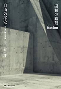 擬制の論理 自由の不安:近代日本政治思想論(中古品)