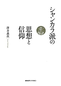 シャンカラ派の思想と信仰(中古品)