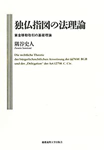 独仏指図の法理論:資金移動取引の基礎理論(中古品)の通販は 9,394円