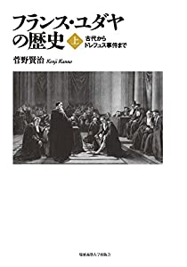フランス・ユダヤの歴史(上) :古代からドレフュス事件まで(中古品)