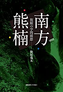 南方熊楠——複眼の学問構想(中古品)